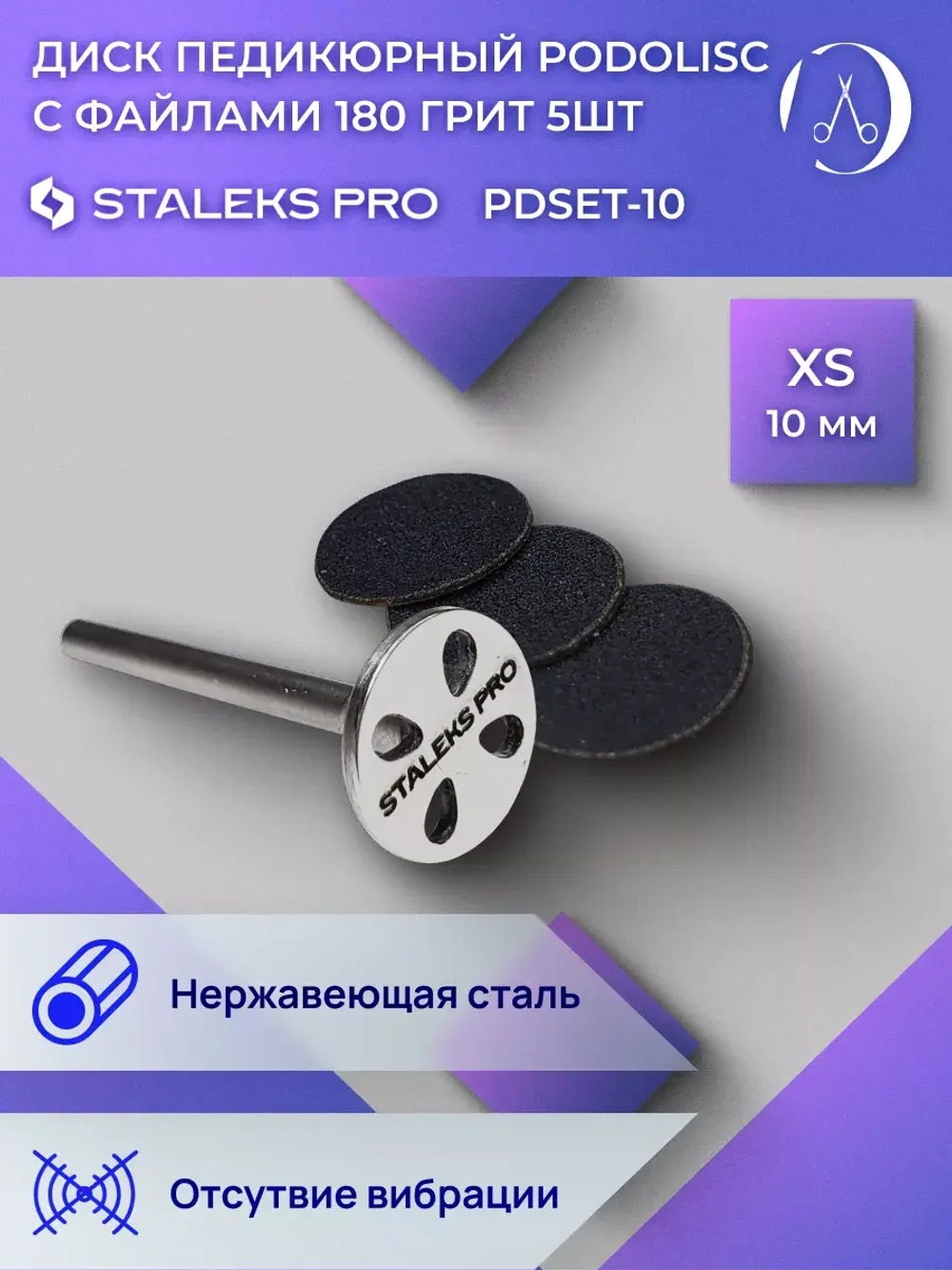 Диск педикюрный в комплекте с файлом 180 грит 5 шт (10 мм)