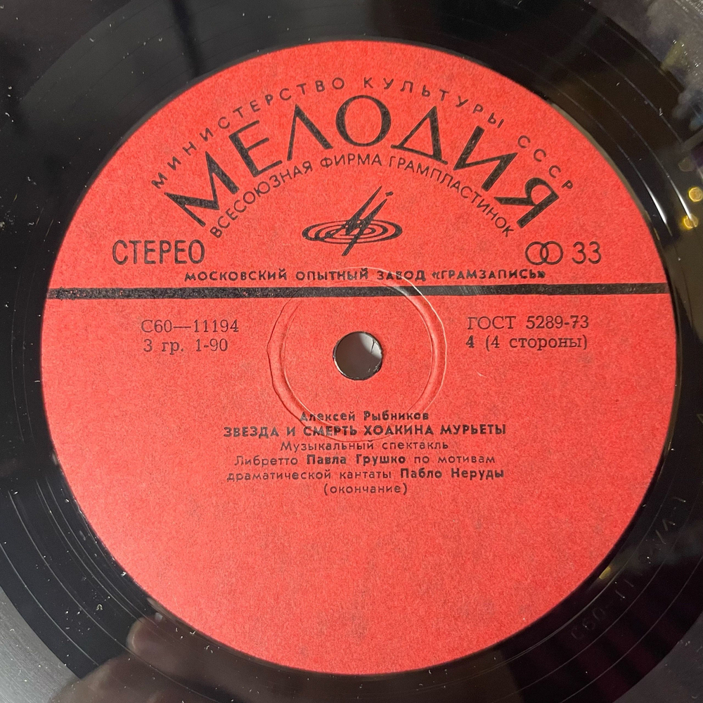 Винтажная виниловая пластинка LP Алексей Рыбников, Звезда И Смерть Хоакина Мурьеты (СССР 1978)