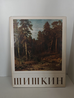 Шишкин Иван Иванович