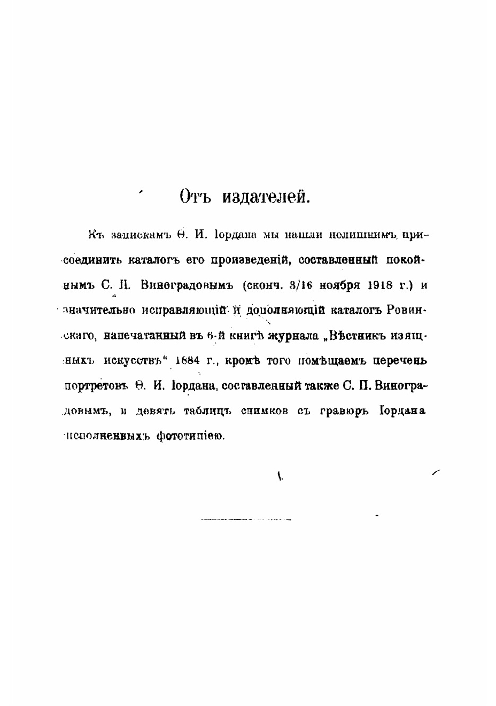 Записки ректора и профессора Академи художествъ Федора Ивановича орданъ | Иордан Федор Иванович