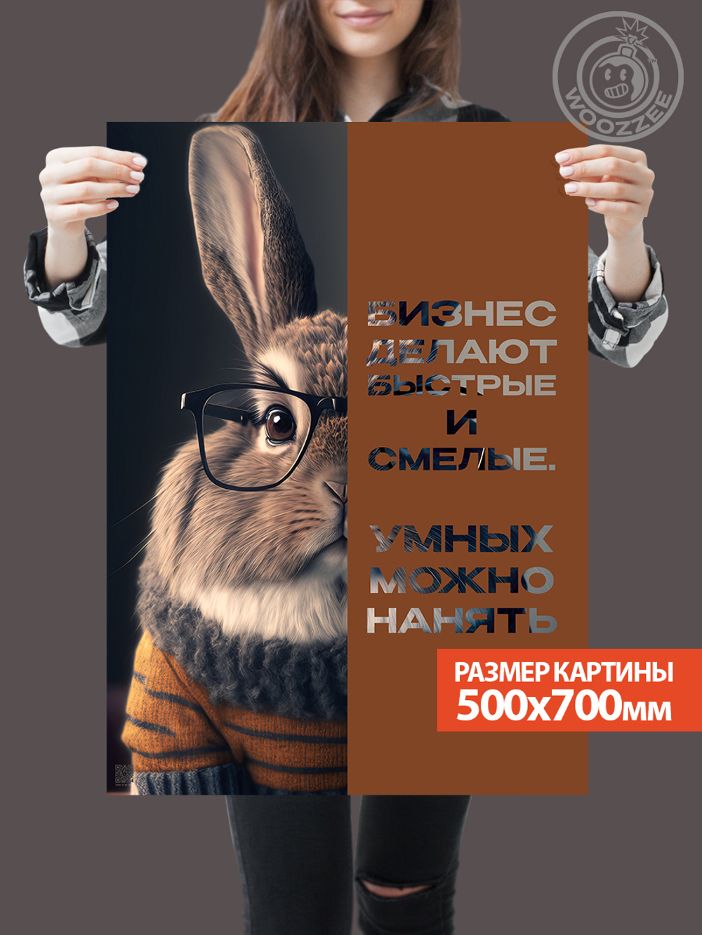 Kартина большая "Умных можно нанять. Вид 2"