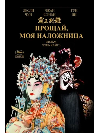 Прощай, моя наложница (1992) (DVD-R)