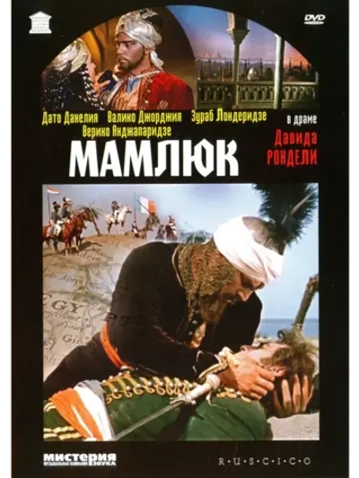 Мамлюк (1958) (DVD-R)