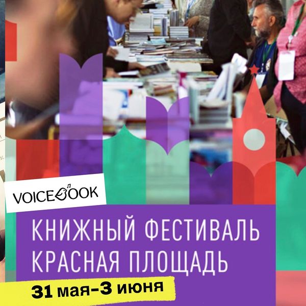 VoiceBook на «Красной площади»