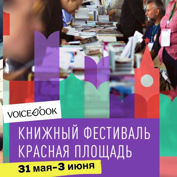 VoiceBook на «Красной площади»