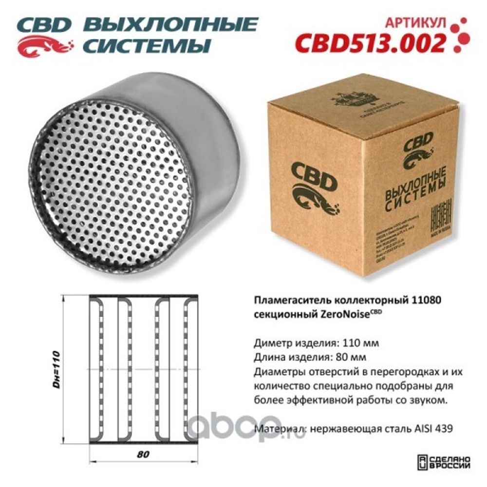 Пламегаситель коллекторный 11080 секционный из Нерж. Стали (CBD)