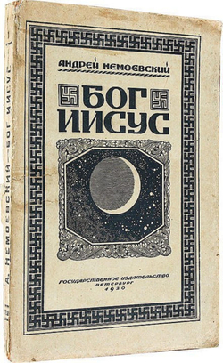 Бог Иисус: Происхождение и состав Евангелий | Немоевский А.