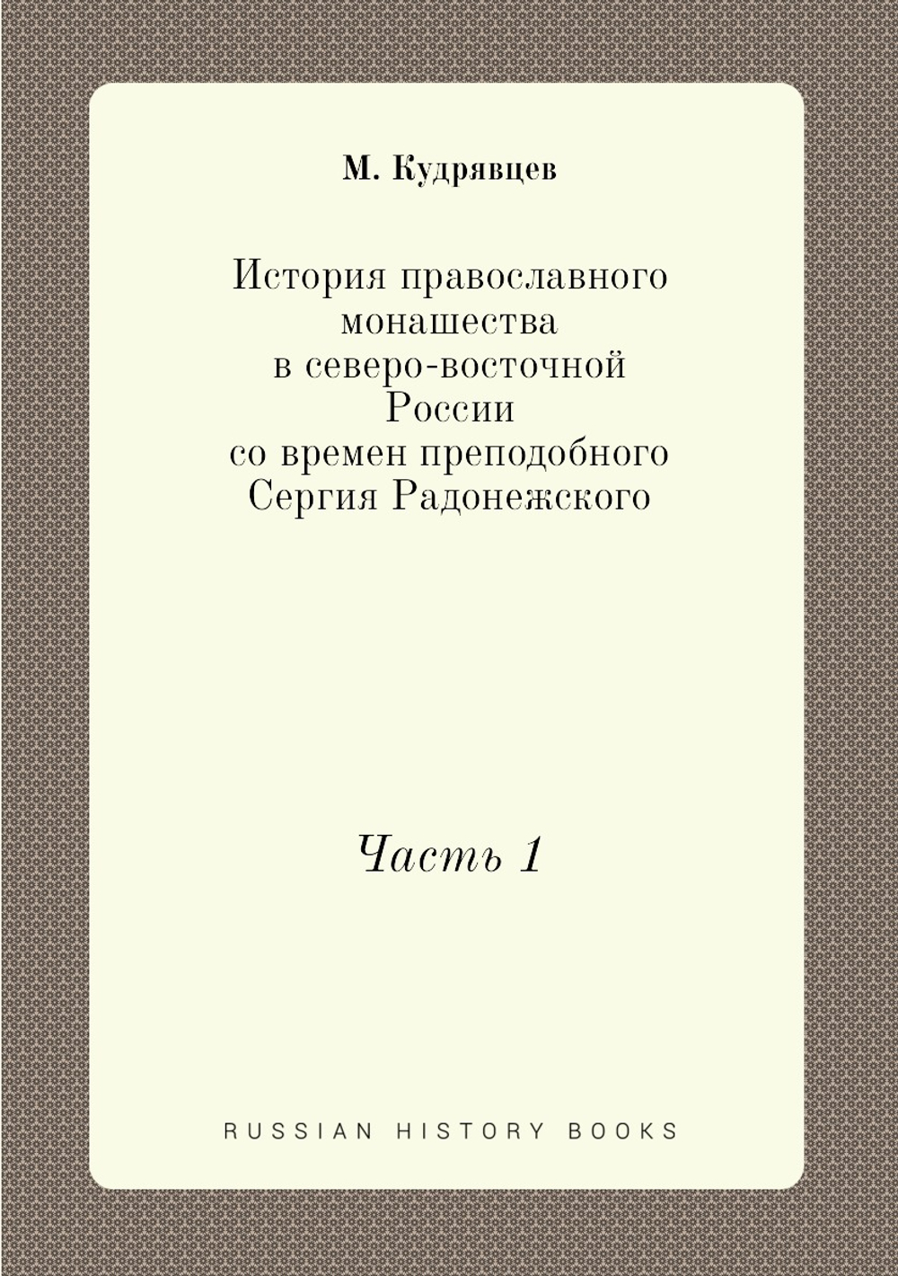 История православного монашества в северо-восточной России со времен преподобного Сергия Радонежского. Часть 1 | М. Кудрявцев