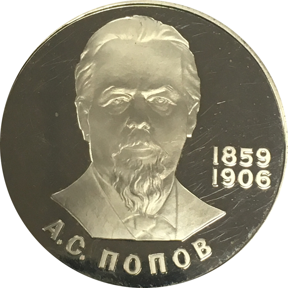 1 рубль 1984 год " 125-летие со дня рождения русского физика А. С. Попова"(PROOF, Новодел)