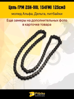 ++ Цепь ГРМ 25Н-90L 154FMI 125см3