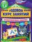 Годовой курс занятий. Тренировочные задания: для детей 5-6 лет