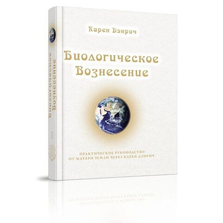 Биологическое Вознесение, т. 1