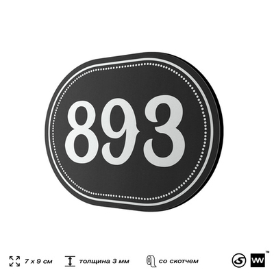 Номерок на дверь квартиры 893, для кабинета, офиса, шильдик 9 х 7 см, черный, Айдентика Технолоджи