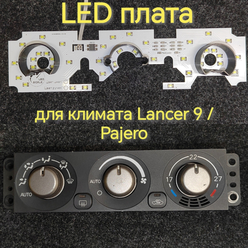 К9 - Подсветка блока климата Lancer 9 (цвет светодиодов Ш.С Р.К)