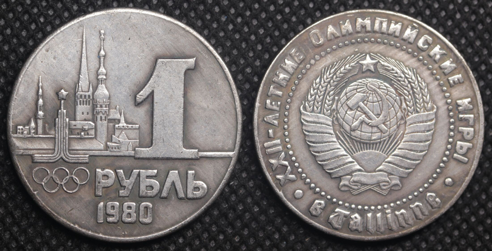 1 рубль 1980 года СССР Олимпиада-80 в Таллине Олимпийские игры Копия пробной монеты посеребрение