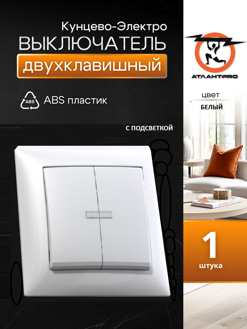 "СЕЛЕНА" Выключатель скрытой установки двухклавишный с подсветкой 10А С510-397 Кунцево-Электро