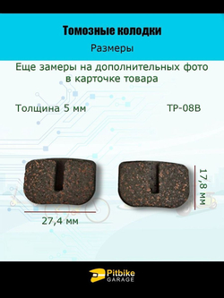 Колодки тормозные TP-08B для самоката и велосипеда