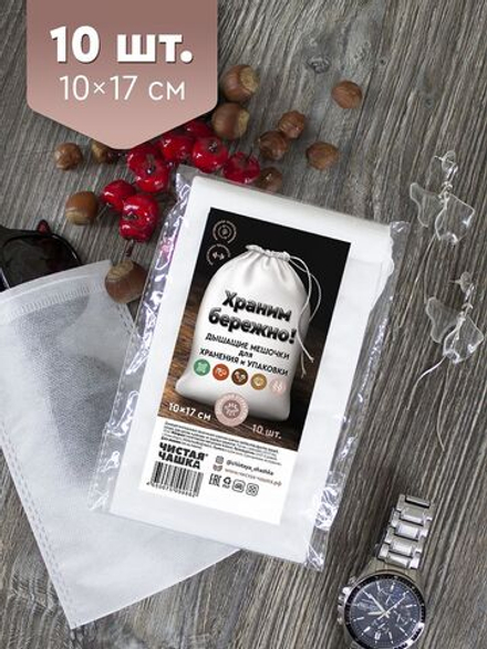Дышащие мешочки для хранения и упаковки (размер 10х17см 10шт.)