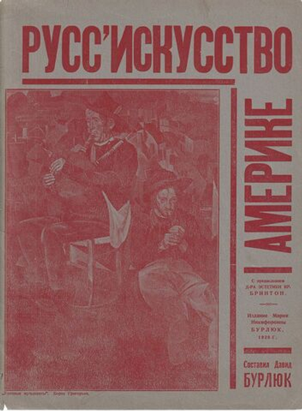 Русское искусство в Америке