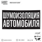 Рекламная вывеска баннер ШУМОИЗОЛЯЦИЯ АВТОМОБИЛЯ, для сервиса услу, SIlverPlane x Айдентика Технолоджи