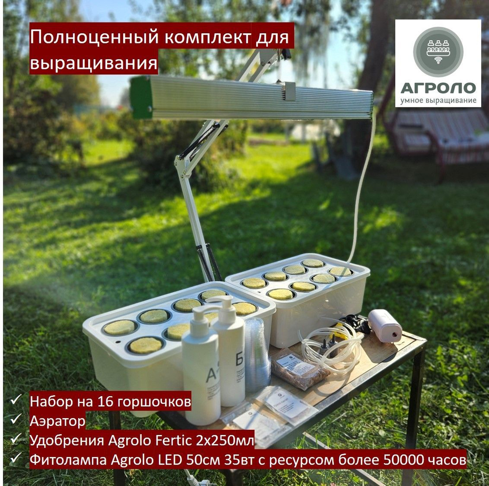 Система выращивания с профессиональной фитолампой АГРОЛО Максимальная, Настольная садовая ферма, Гидропоника