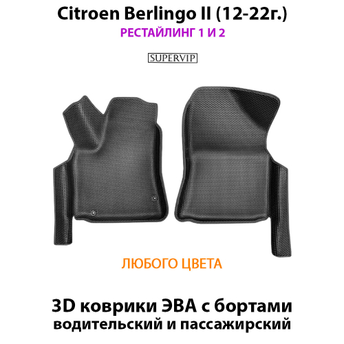 Передние автомобильные коврики ЭВА с бортами для Citroen Berlingo II (08-22г.)