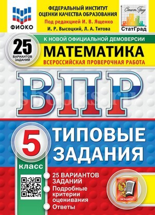 ВПР. ФИОКО. СТАТГРАД. Математика 5кл. 25 вариантов. ТЗ. ФГОС НОВЫЙ /Ященко.