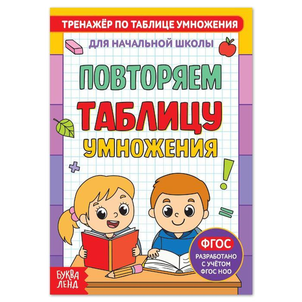 Книга "Тренажёр по таблице умножения. Повторяем таблицу"