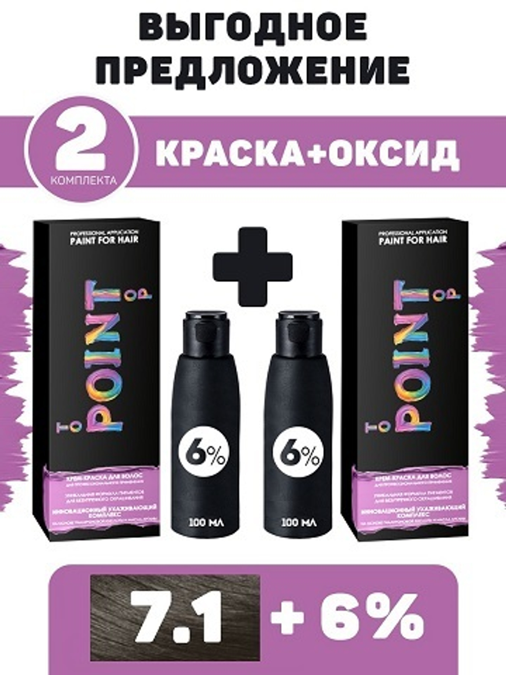 POINT. ПРОМО Проф.краска, №7.1, Средне-русый пепел, 2*100 мл + ПОДАРОК оксид 6%, 2*100 мл