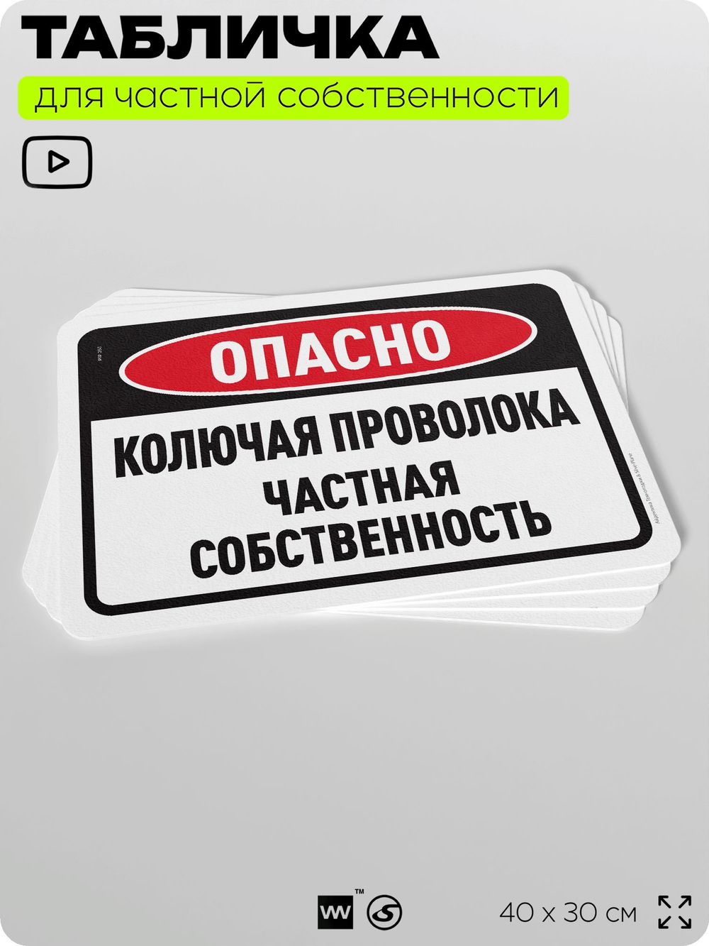 Табличка для частной территории "Опасно, колючая проволока", на дом, для участка, организаций и частных территорий, предупреждающая, 40х30 см, Silver Plane x Айдентика Технолоджи