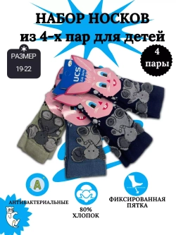 Детские носки, (4 пары в упаковке).