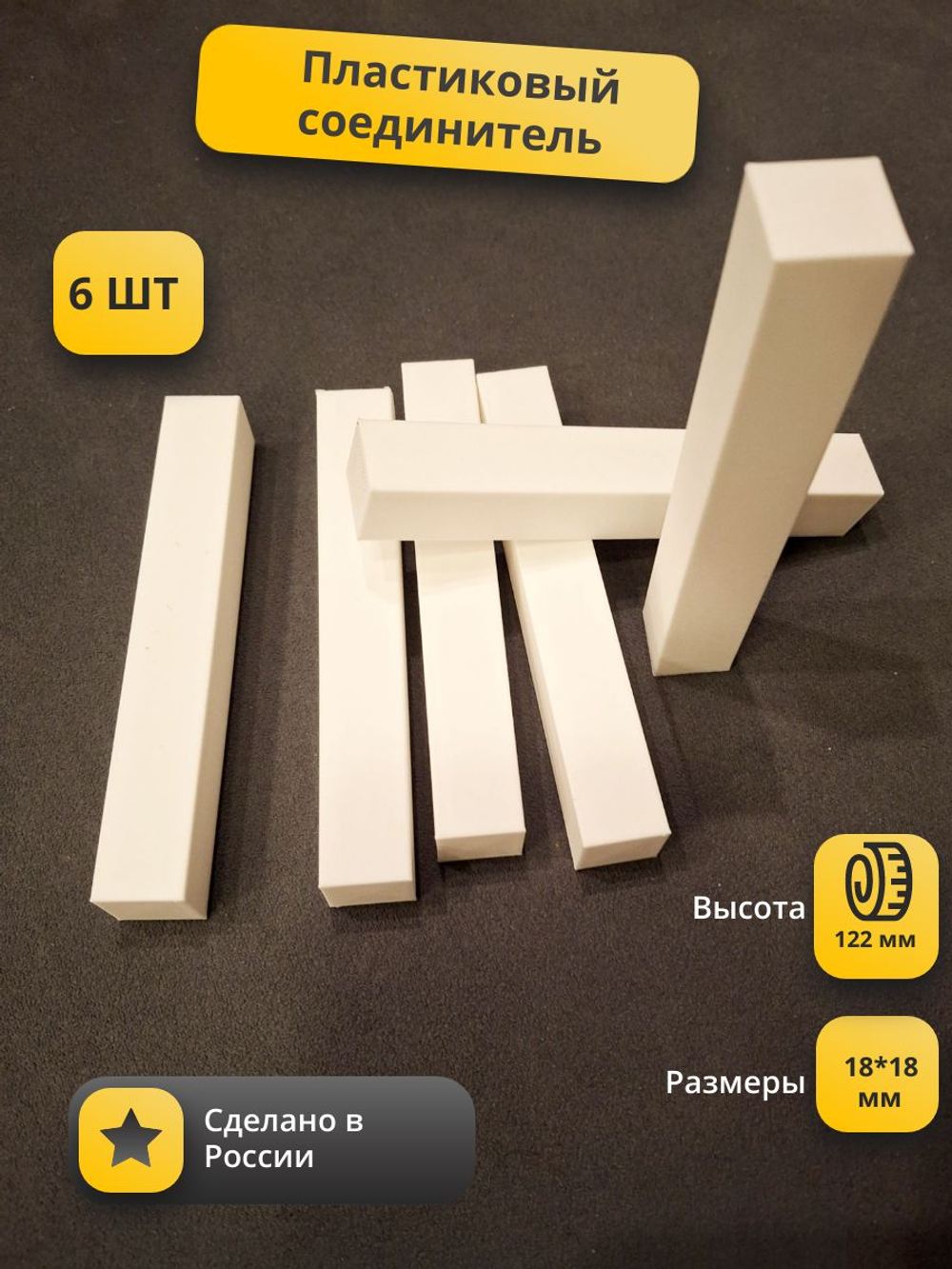 Соединитель для плинтуса, столбик пластиковый 90*18*18мм - (6 шт.)