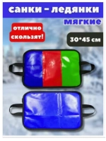 Ледянки мягкие "Скользяшка" 30х45см цветные, тент