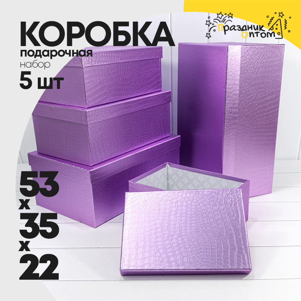 Коробка 53х35х22 см Набор 5 шт "Кожа крокодила" матовый (Сиреневый)