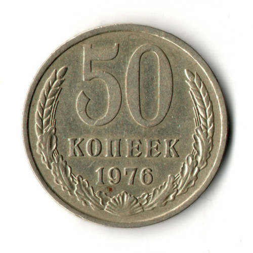 50 копеек 1976 год