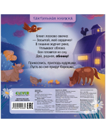 Тактильные книжки. Сладких снов, ферма!