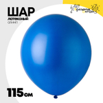 Шар латексный Олимп Пастель 115 см (Синий)