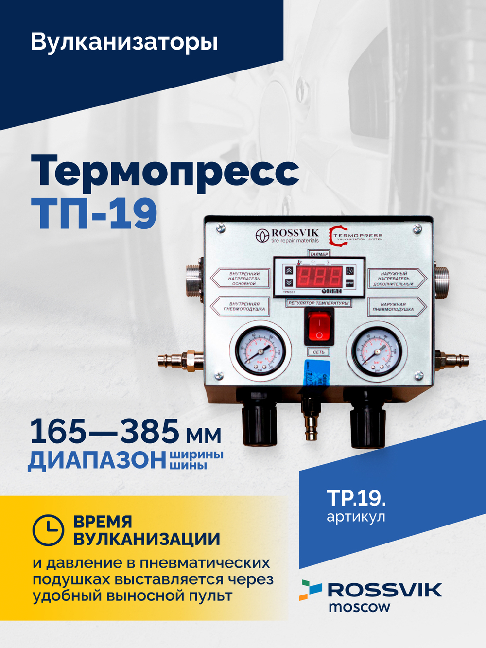 Вулканизатор Термопресс-19
