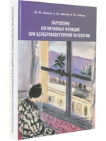 Нарушение когнитивных функций при цереброваскулярной патолог