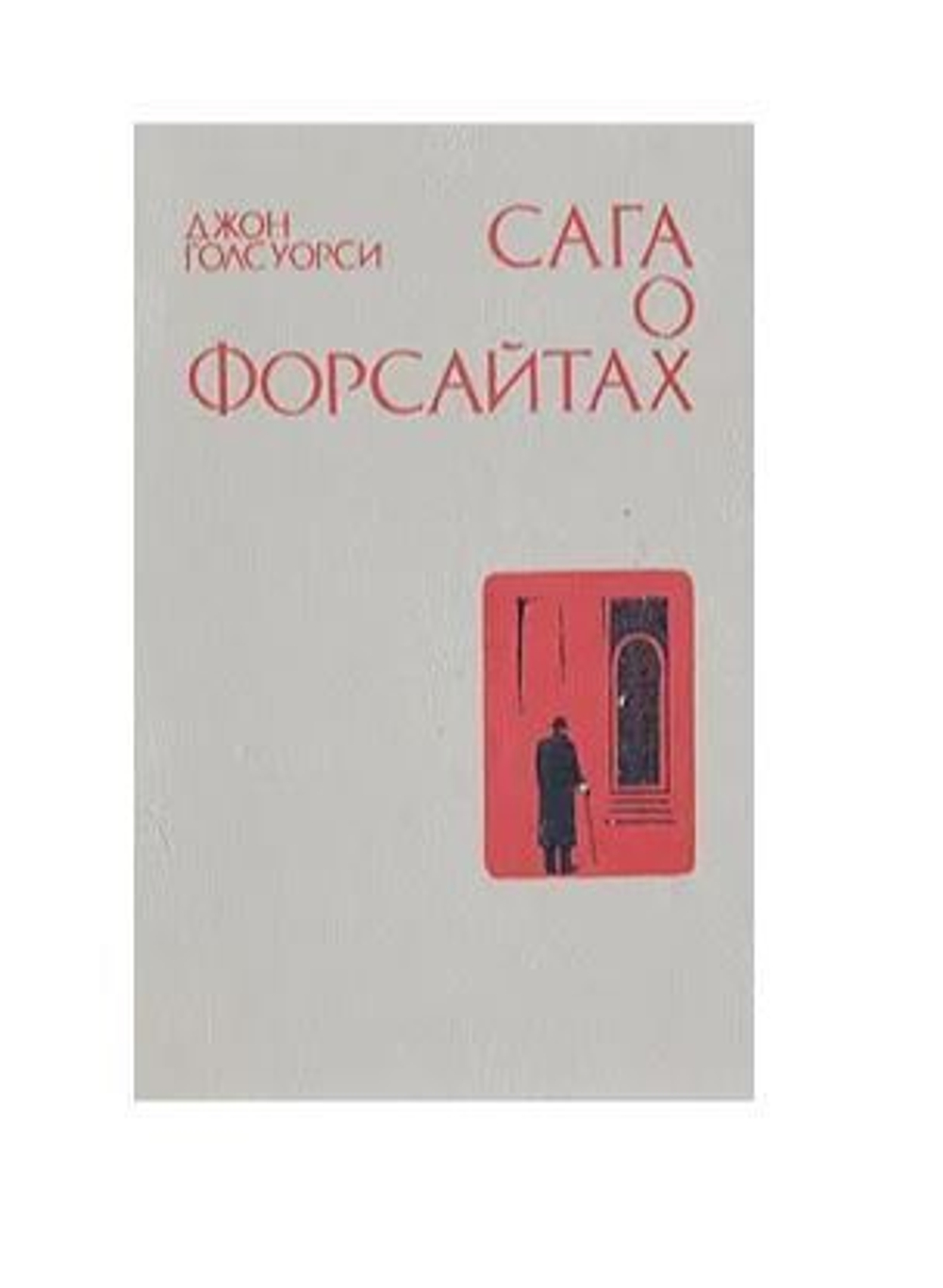 Сага о Форсайтах. В четырех книгах. Книга 1