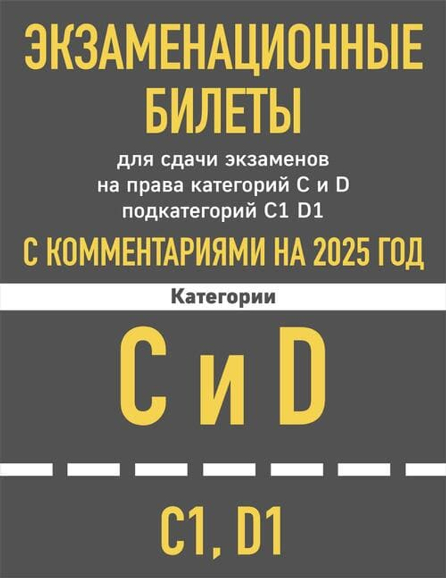 Экзаменационные билеты для сдачи экзаменов на права категорий C и D подкатегорий C1 D1 с комментариями на 2025 год.