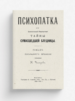 Психопатка. Тайны сумасшедшей блудницы | Чмырев Николай Андреевич
