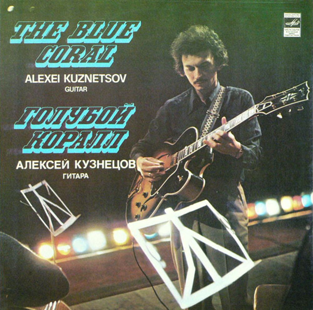 Алексей Кузнецов = Alexei Kuznetsov* – Голубой Коралл = The Blue Coral