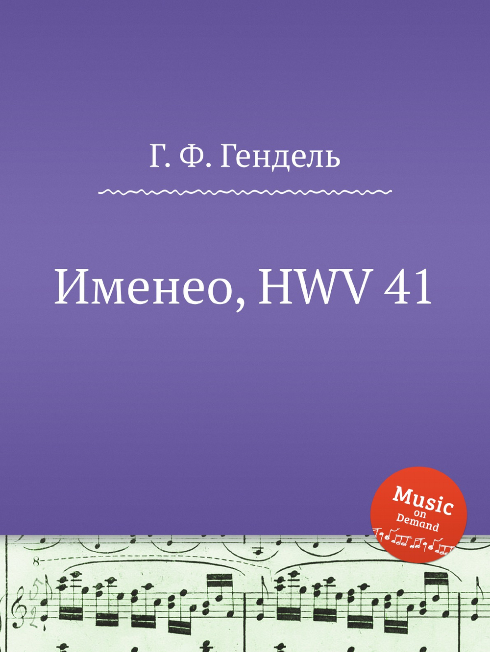 Именео, HWV 41 | Г. Ф. Гендель