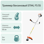Триммер STIHL FS55 бензиновый, ширина скашивания 55см, полная комплектация с катушкой и ножом ОРИГИНАЛ
