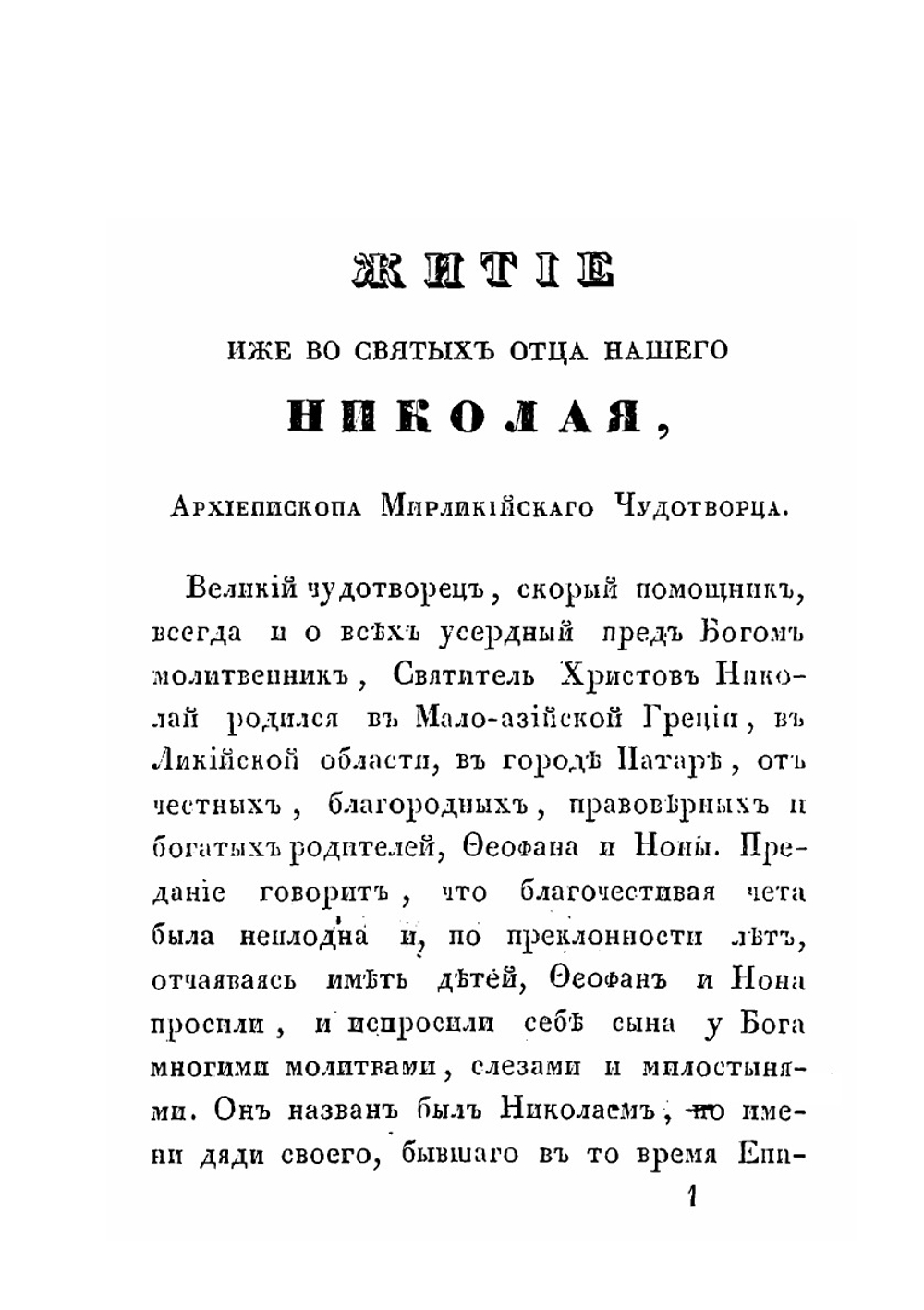Житие великого угодника божия, святителя и чудотворца Николая | Нет автора