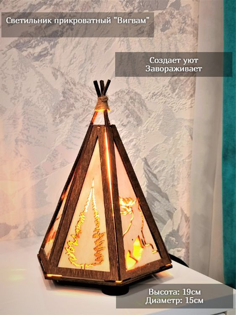 Светильник прикроватный для комнаты "Вигвам"
