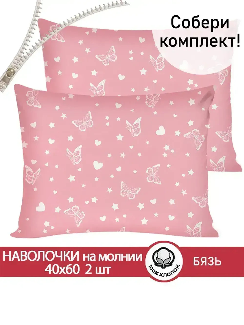 Наволочка комплект 2шт бязь Сказка "Бабочки на розовом" 40x60 см на молнии