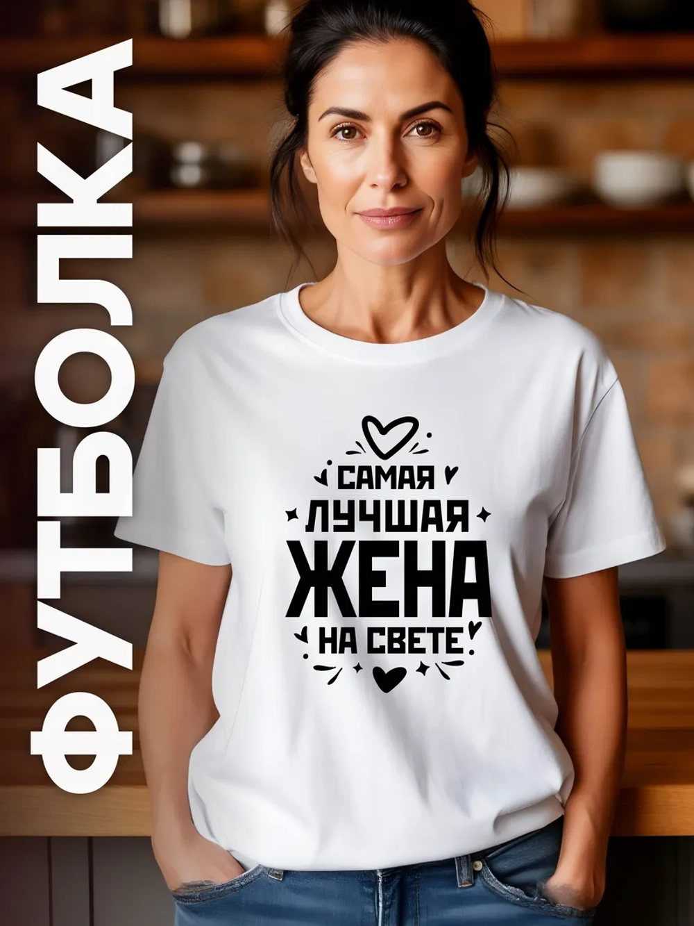 Футболка в подарок Самая Лучшая Жена