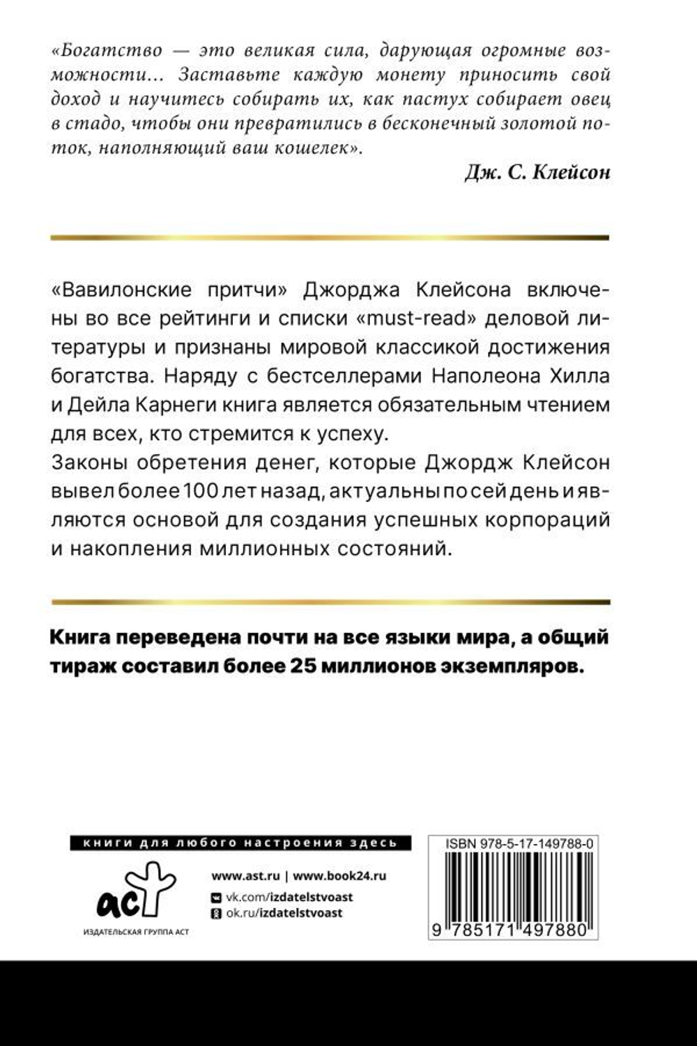 Самый богатый человек в Вавилоне. Классическое издание, исправленное и дополненное. Джордж Клейсон